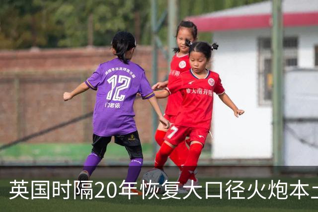 英国时隔20年恢复大口径火炮本土生产
