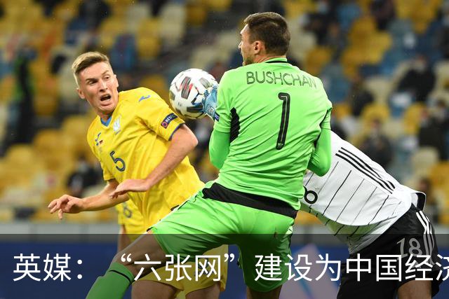 英媒：“六张网”建设为中国经济注入动力