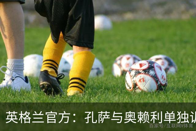 英格兰官方：孔萨与奥赖利单独训练，其余22人参加合练