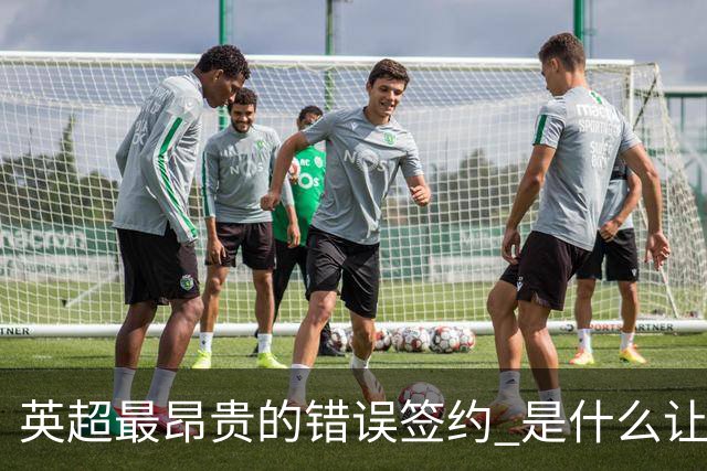 英超最昂贵的错误签约 是什么让卢卡库灾难性收场