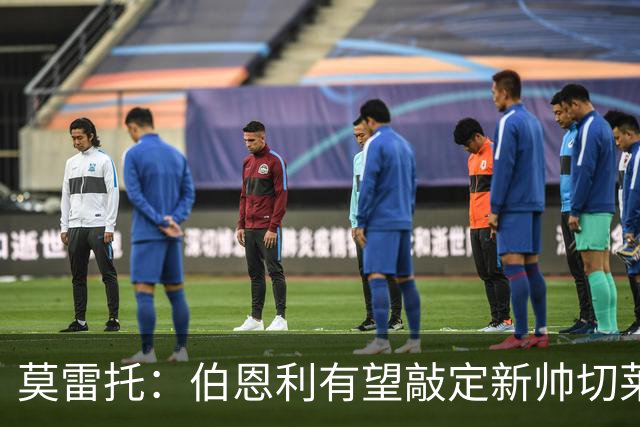 莫雷托：伯恩利有望敲定新帅切莱斯蒂尼，上赛季在俄超执教