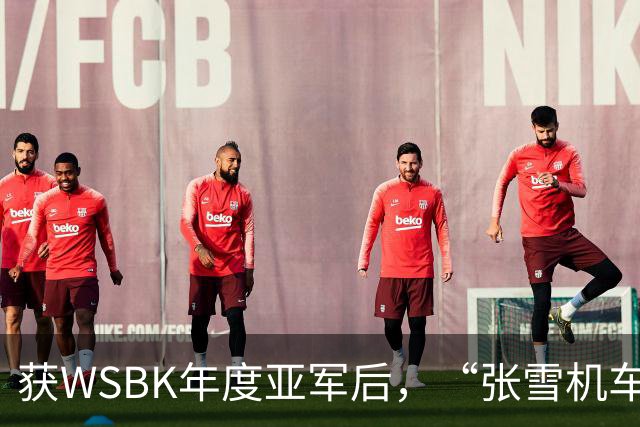获WSBK年度亚军后，“张雪机车”车手德比斯盛赞中国：和法国新闻里完全不一样，中国值得更多宣传