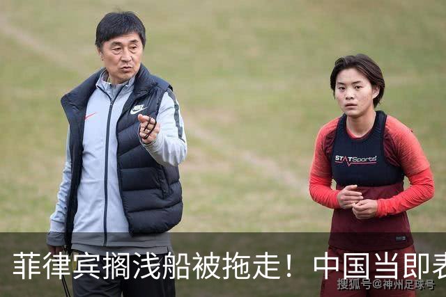 菲律宾搁浅船被拖走！中国当即表态：从今起绝不许仁爱礁事件重演