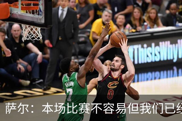萨尔：本场比赛不容易但我们已经做好准备，主帅和维卡里奥帮助我