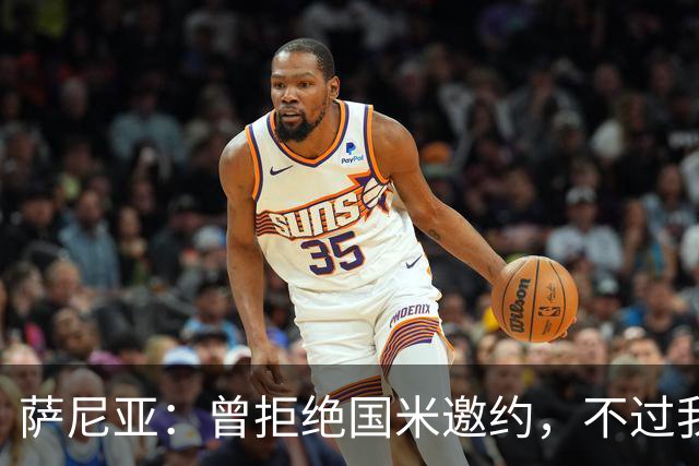 萨尼亚：曾拒绝国米邀约，不过我很尊重他们，我是国米球迷