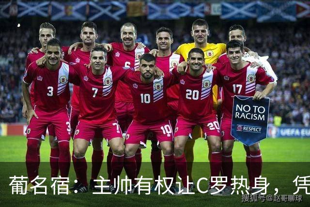 葡名宿：主帅有权让C罗热身，凭什么有特殊待遇？贝利老马都没有