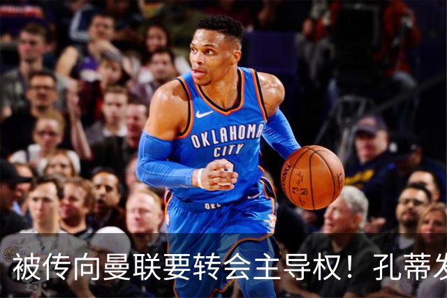 被传向曼联要转会主导权！孔蒂发文辟谣：没有与任何球队深入谈判