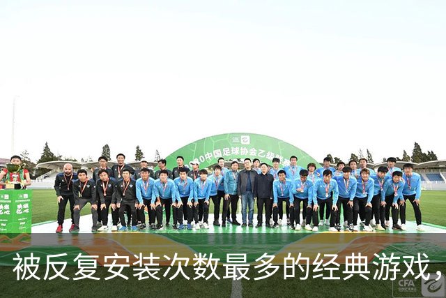 被反复安装次数最多的经典游戏，每次打开都有点按耐不住