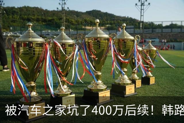 被汽车之家坑了400万后续！韩路：和高管进行沟通 消除了误解