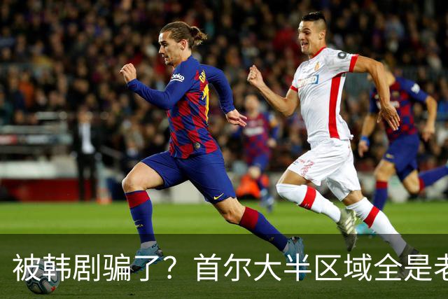 被韩剧骗了？首尔大半区域全是老破小，压根不像发达国家首都