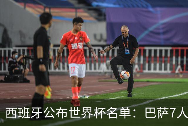西班牙公布世界杯名单：巴萨7人皇马2人 拉莫斯落选