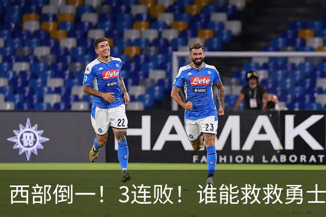 西部倒一！3连败！谁能救救勇士！