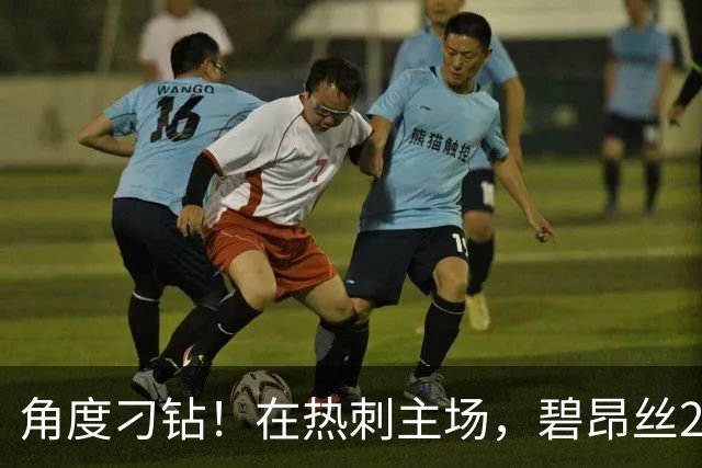 角度刁钻！在热刺主场，碧昂丝24年11月来演出6场而热刺英超赢5场