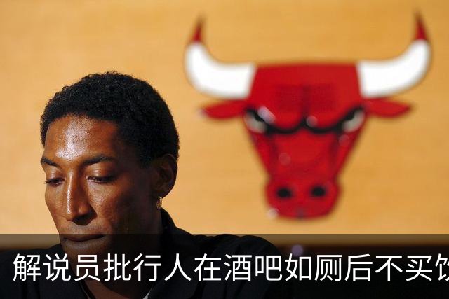 解说员批行人在酒吧如厕后不买饮料就走：这地方刚救你一命