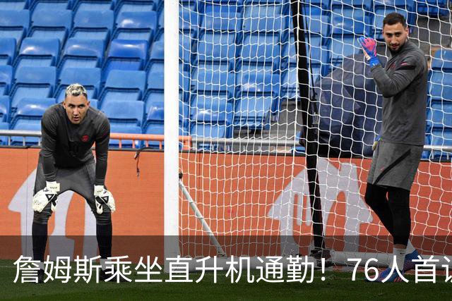 詹姆斯乘坐直升机通勤！76人首训曝光：身穿9号助攻VJ空接暴扣