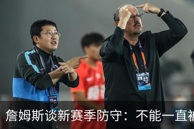 詹姆斯谈新赛季防守：不能一直被击败 要让对方不舒服使他们失误