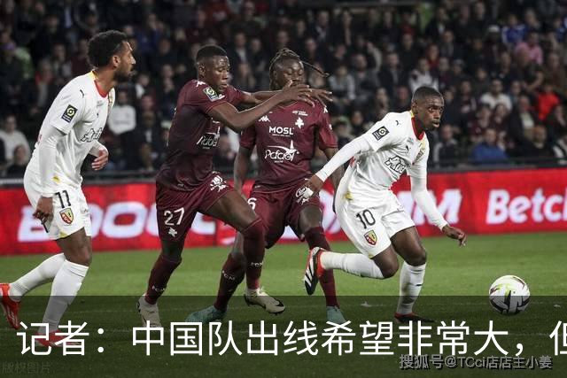 记者：中国队出线希望非常大，但是否头名要看另外一场的结果而定
