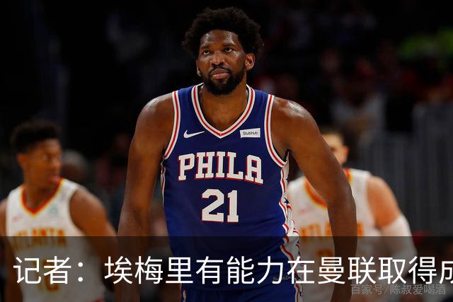 记者：埃梅里有能力在曼联取得成功，但维拉是最适合他的地方