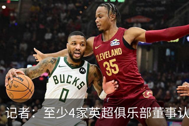 记者：至少4家英超俱乐部董事认为，仅让曼城降级的处罚不够