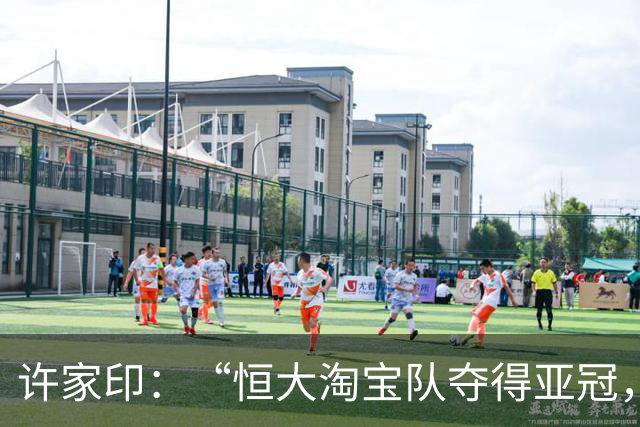 许家印：“恒大淘宝队夺得亚冠，那种勃勃生机、万物竞发的境界犹在眼前……”