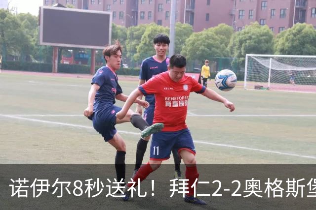 诺伊尔8秒送礼！拜仁2-2奥格斯堡三球被吹