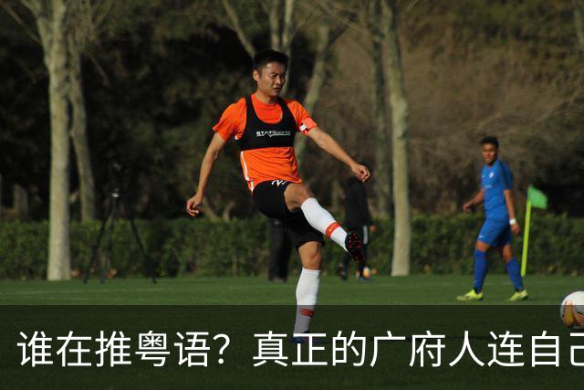 谁在推粤语？真正的广府人连自己小孩都不教了，他们会推粤语吗？