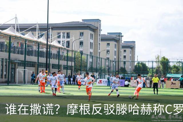 谁在撒谎？摩根反驳滕哈赫称C罗训练不达标：对真相的恶意歪曲