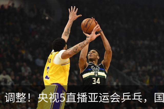 调整！央视5直播亚运会乒乓，国乒再战张本兄妹，孙颖莎冲双金王