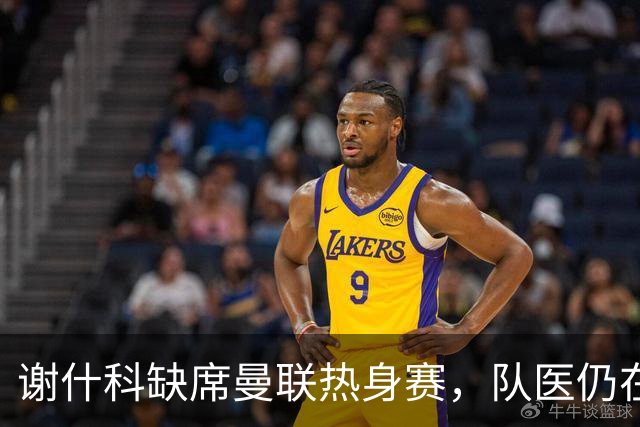 谢什科缺席曼联热身赛，队医仍在研究其怪伤治疗方法！鲁尼向他道歉