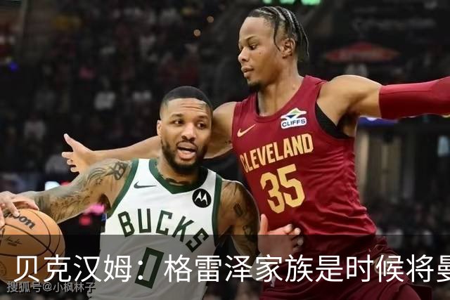 贝克汉姆：格雷泽家族是时候将曼联交给别人，我可能也想拥有曼联