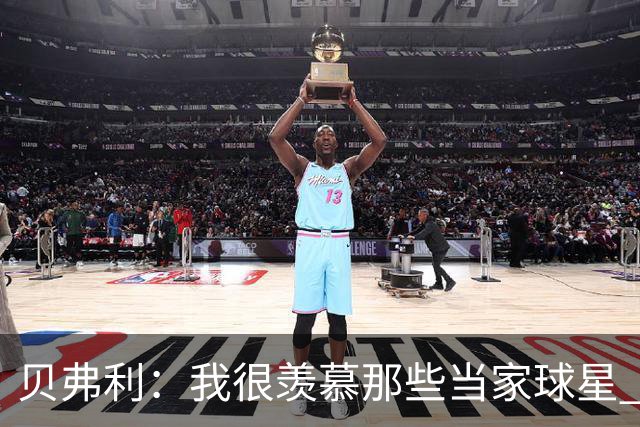 贝弗利：我很羡慕那些当家球星 角色球员的命运就是不断流浪