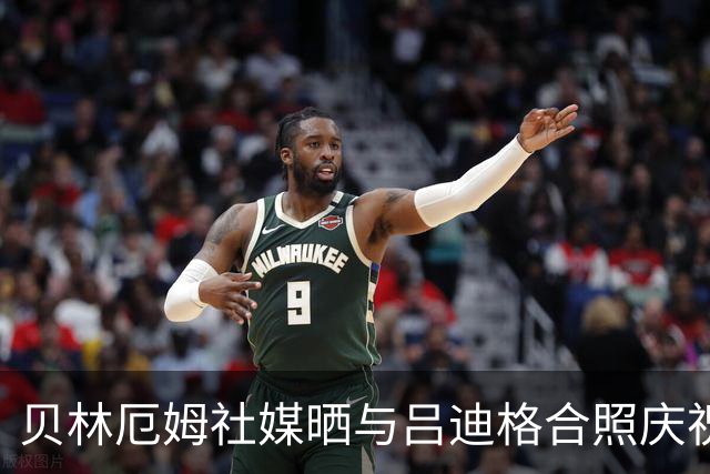 贝林厄姆社媒晒与吕迪格合照庆祝大逆转：坚持到最后一刻！