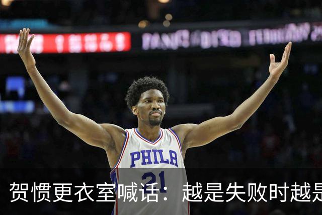 贺惯更衣室喊话：越是失败时越是展现我们强大的时候，越挫越勇