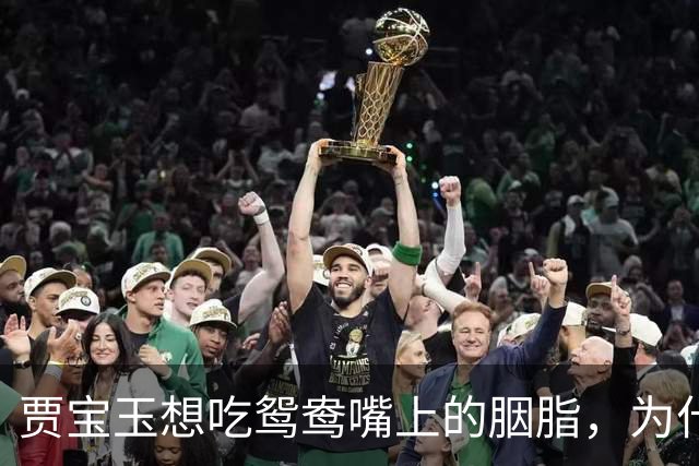 贾宝玉想吃鸳鸯嘴上的胭脂，为什么在《红楼梦》里不是性骚扰？