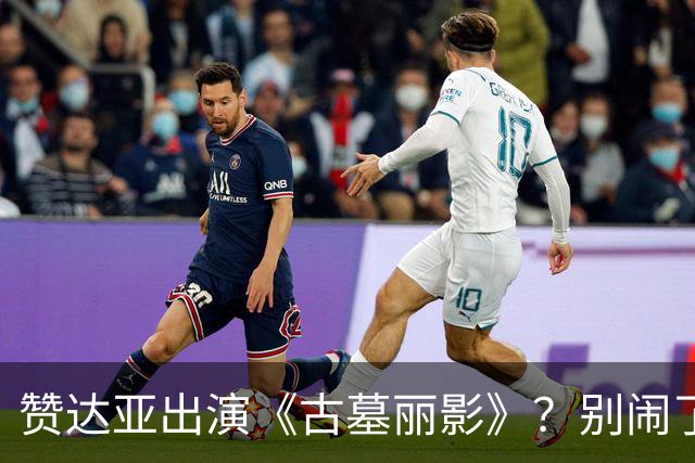 赞达亚出演《古墓丽影》？别闹了哥们！劳拉是白人啊