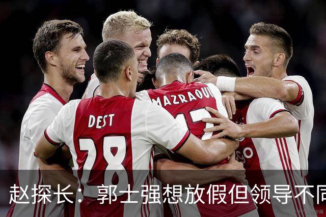 赵探长：郭士强想放假但领导不同意；找个NBA训练师，15分钟就气走了