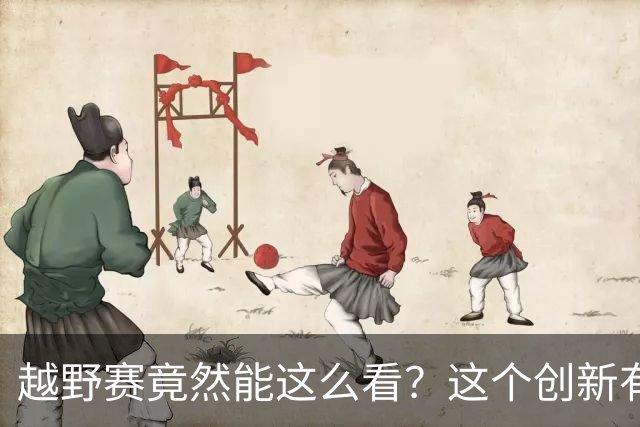 越野赛竟然能这么看？这个创新有意思