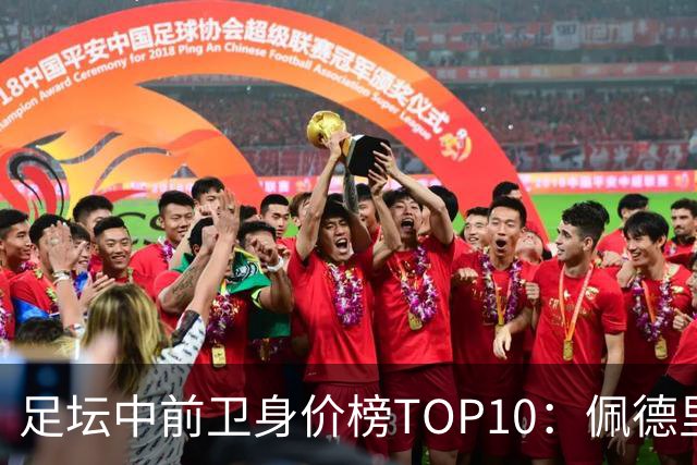 足坛中前卫身价榜TOP10：佩德里居首，力压恩佐、赖斯