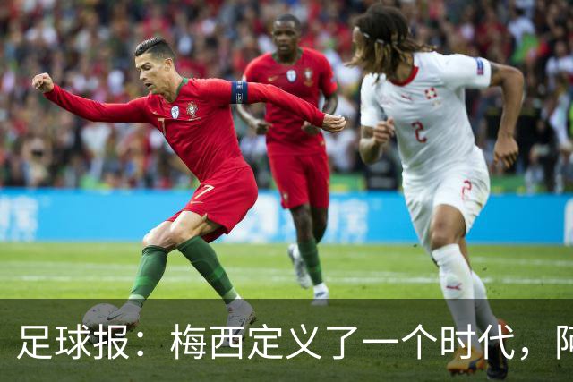 足球报：梅西定义了一个时代，阿根廷要留在第一梯队只能靠成绩