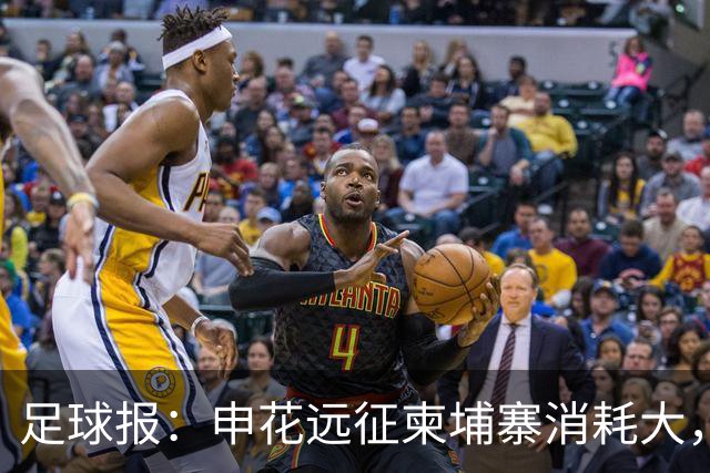 足球报：申花远征柬埔寨消耗大，赛后直飞武汉深夜起飞清晨抵达