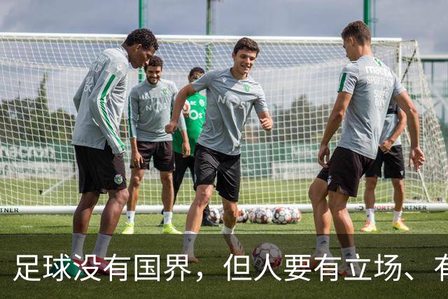 足球没有国界，但人要有立场、有敬畏