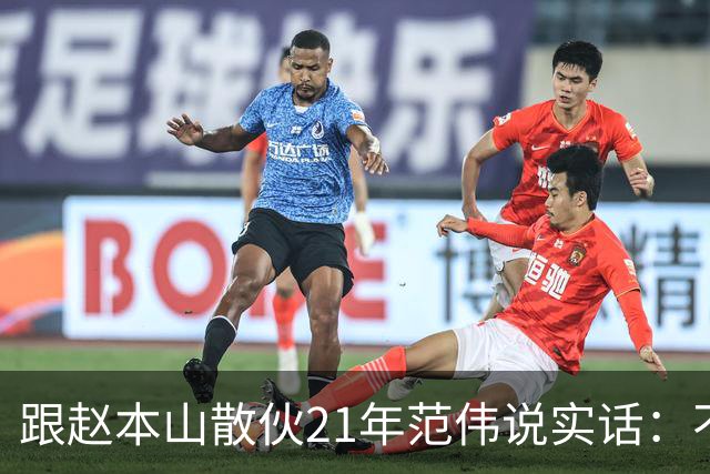 跟赵本山散伙21年范伟说实话：不是钱的事，何庆魁拱的火