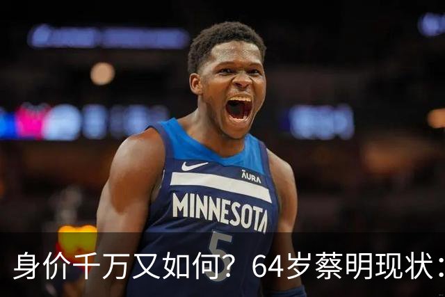 身价千万又如何？64岁蔡明现状：胆已摘除，40岁儿子成一大心病