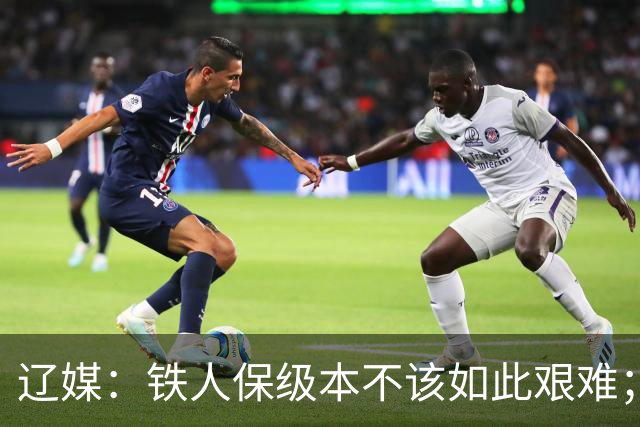 辽媒：铁人保级本不该如此艰难；热菲尼奥留队的可能性非常大