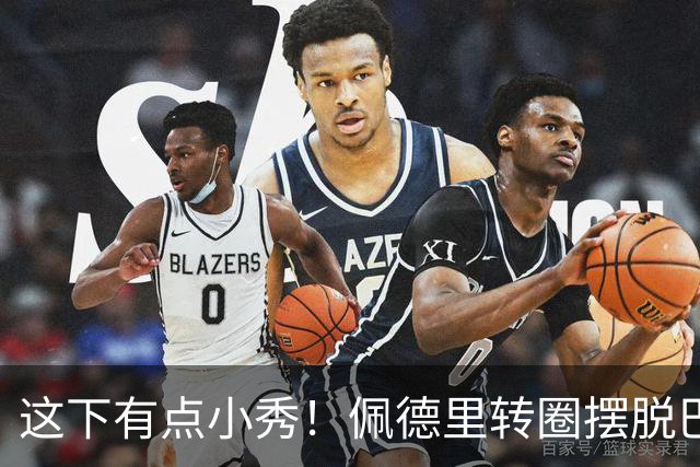这下有点小秀！佩德里转圈摆脱巴黎球员围抢