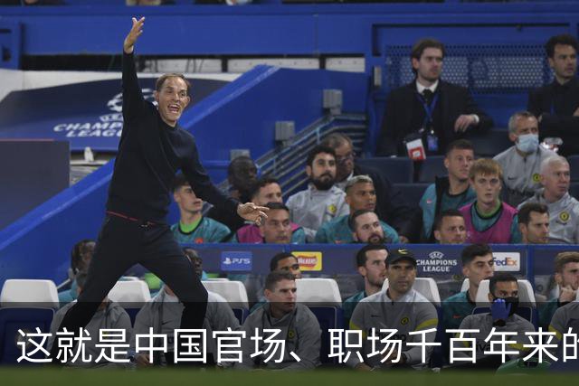 这就是中国官场、职场千百年来的沉淀的人情世故，国人视之为珍宝