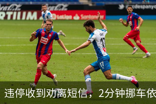 违停收到劝离短信，2分钟挪车依然被罚！交管提醒，不少车主踩坑