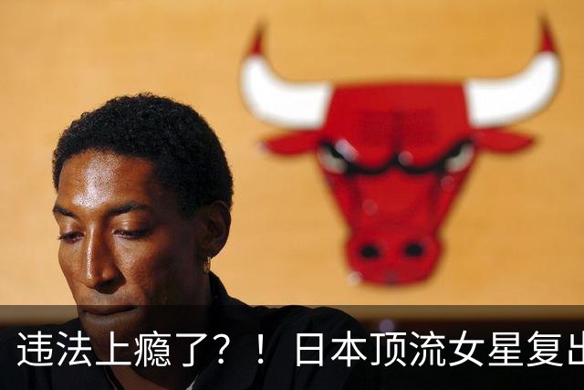 违法上瘾了？！日本顶流女星复出半年后又双叒叕翻车...