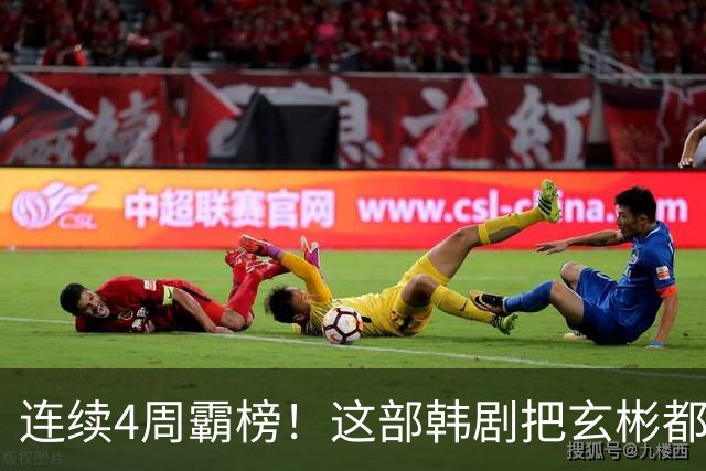 连续4周霸榜！这部韩剧把玄彬都压到了第三