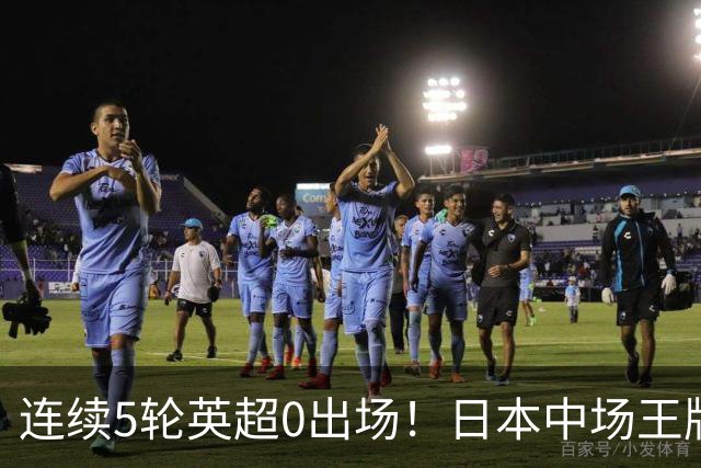 连续5轮英超0出场！日本中场王牌在利物浦彻底失宠，冬窗或遭清洗